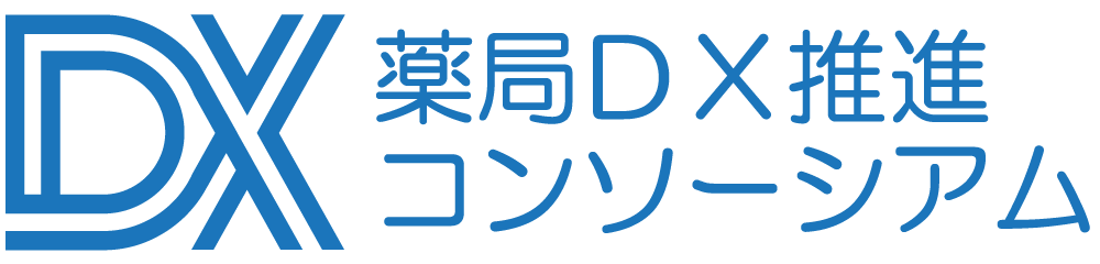 薬局DX推進コンソーシアム